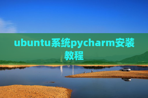 ubuntu系统pycharm安装教程